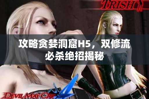 攻略贪婪洞窟H5，双修流必杀绝招揭秘