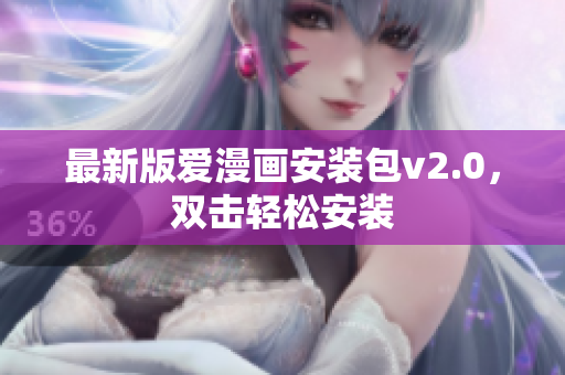 最新版爱漫画安装包v2.0，双击轻松安装