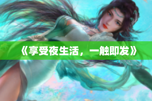 《享受夜生活，一触即发》