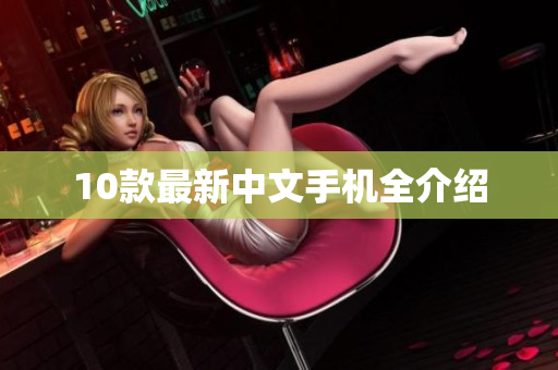 10款最新中文手机全介绍