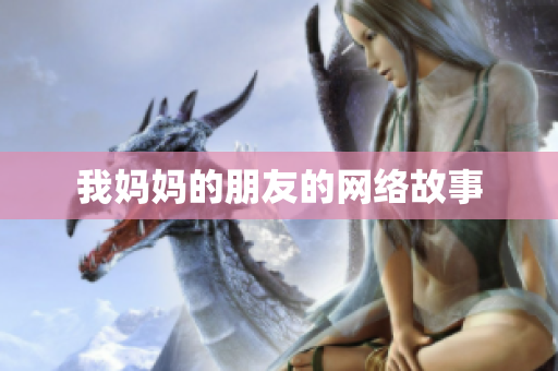 我妈妈的朋友的网络故事
