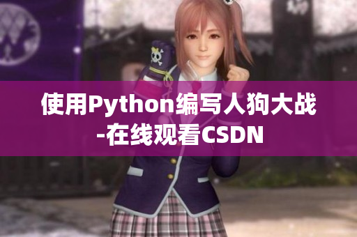 使用Python编写人狗大战-在线观看CSDN