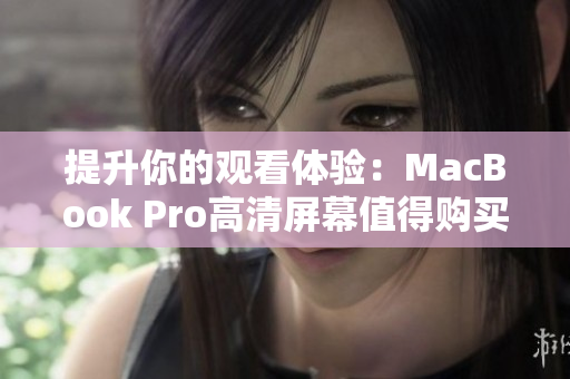 提升你的观看体验：MacBook Pro高清屏幕值得购买。