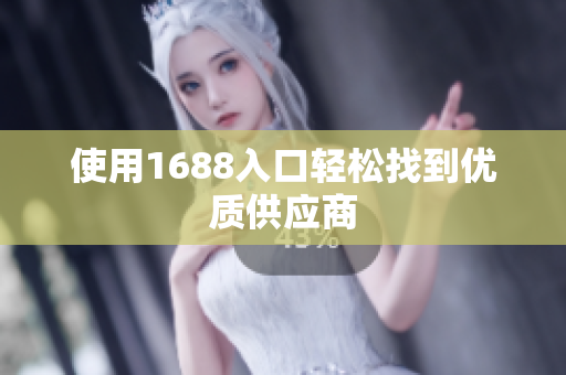 使用1688入口轻松找到优质供应商