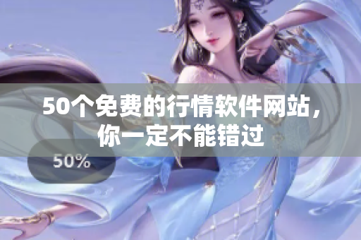 50个免费的行情软件网站，你一定不能错过