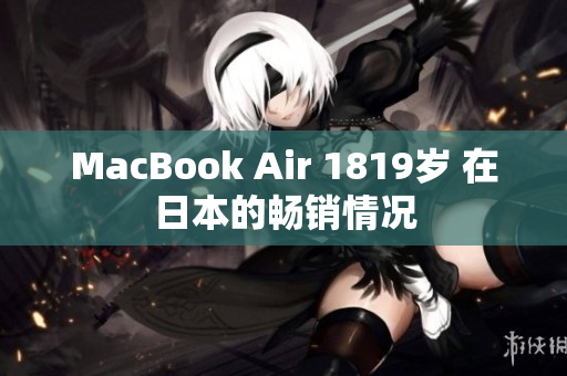 MacBook Air 1819岁 在日本的畅销情况