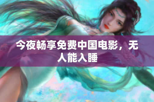 今夜畅享免费中国电影，无人能入睡