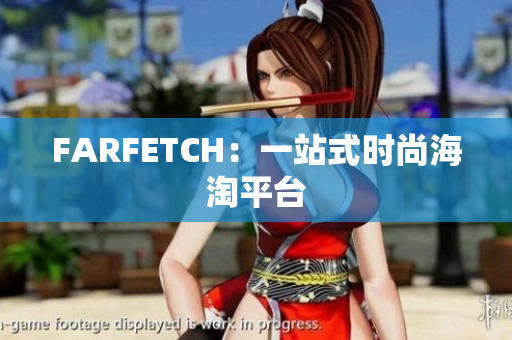 FARFETCH：一站式时尚海淘平台