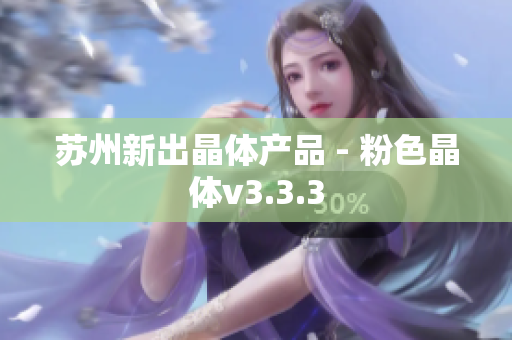 苏州新出晶体产品 - 粉色晶体v3.3.3