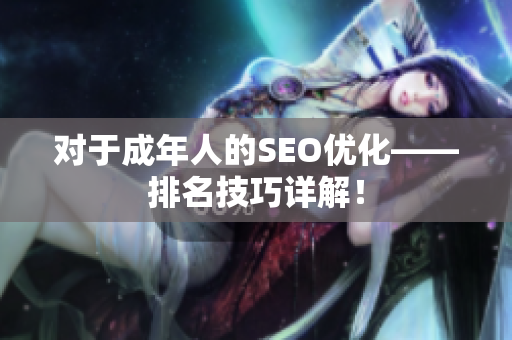 对于成年人的SEO优化——排名技巧详解！