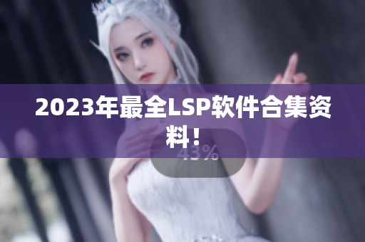 2023年最全LSP软件合集资料！