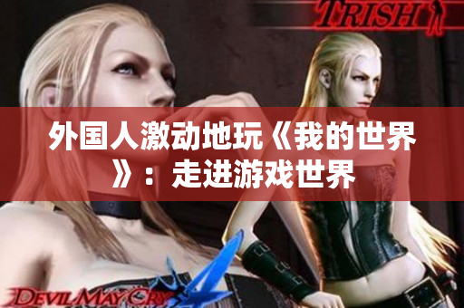 外国人激动地玩《我的世界》：走进游戏世界