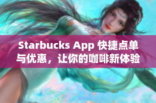 Starbucks App 快捷点单与优惠，让你的咖啡新体验