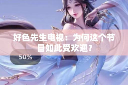 好色先生电视：为何这个节目如此受欢迎？