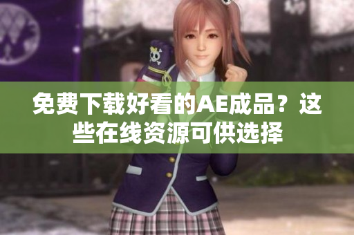 免费下载好看的AE成品？这些在线资源可供选择