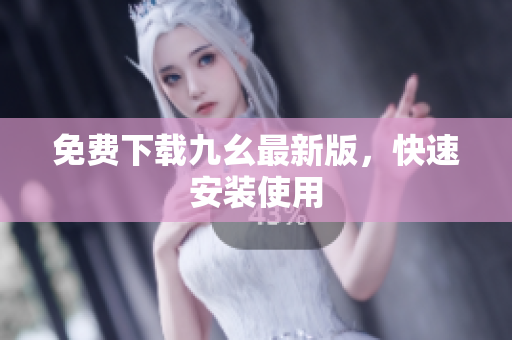 免费下载九幺最新版，快速安装使用