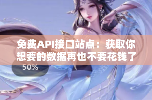 免费API接口站点：获取你想要的数据再也不要花钱了!