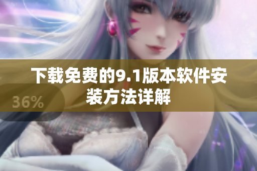 下载免费的9.1版本软件安装方法详解