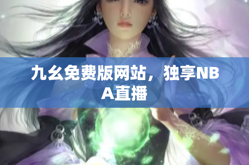 九幺免费版网站，独享NBA直播