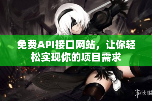 免费API接口网站，让你轻松实现你的项目需求