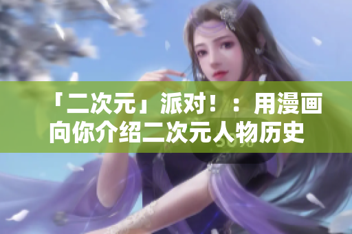 「二次元」派对！：用漫画向你介绍二次元人物历史