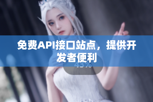 免费API接口站点，提供开发者便利