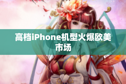 高档iPhone机型火爆欧美市场
