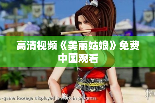 高清视频《美丽姑娘》免费中国观看
