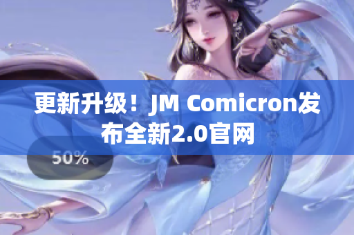 更新升级！JM Comicron发布全新2.0官网