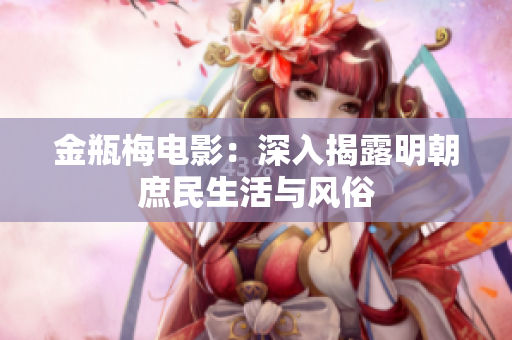 金瓶梅电影：深入揭露明朝庶民生活与风俗
