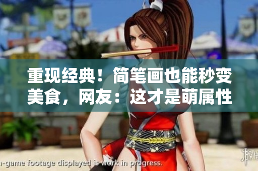 重现经典！简笔画也能秒变美食，网友：这才是萌属性满分！