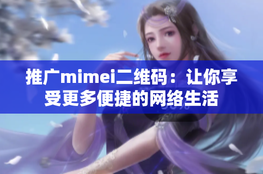 推广mimei二维码：让你享受更多便捷的网络生活