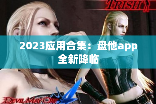 2023应用合集：盘他app全新降临