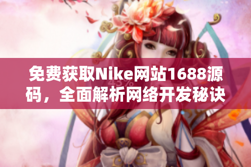 免费获取Nike网站1688源码，全面解析网络开发秘诀