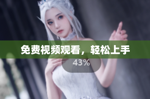 免费视频观看，轻松上手