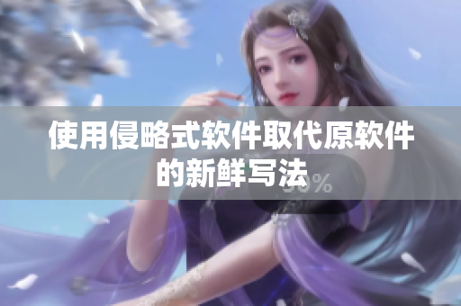 使用侵略式软件取代原软件的新鲜写法