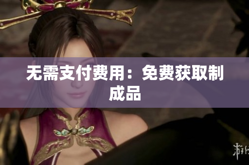 无需支付费用：免费获取制成品