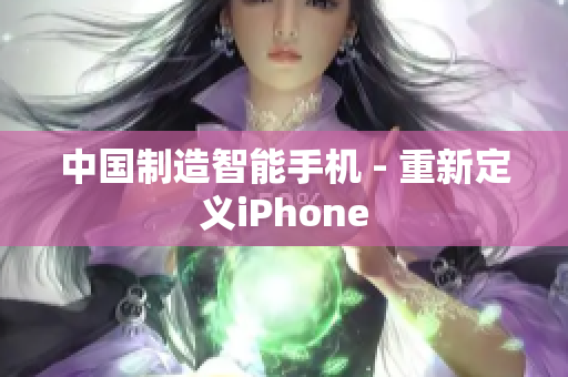中国制造智能手机 - 重新定义iPhone