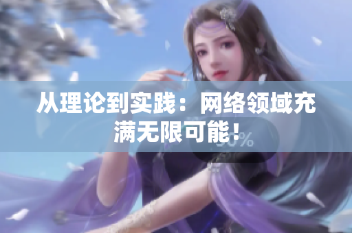 从理论到实践：网络领域充满无限可能！
