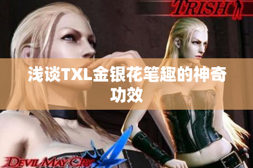浅谈TXL金银花笔趣的神奇功效