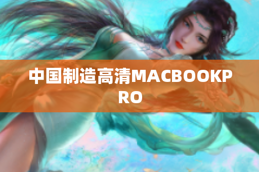 中国制造高清MACBOOKPRO