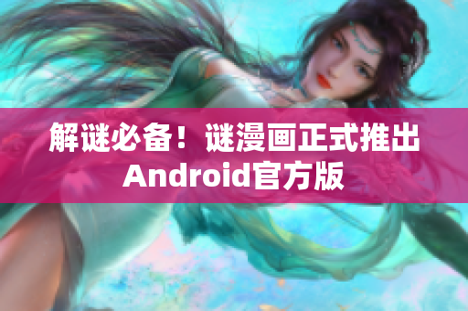 解谜必备！谜漫画正式推出Android官方版