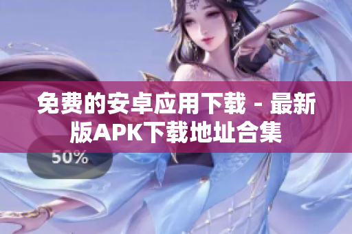 免费的安卓应用下载 - 最新版APK下载地址合集