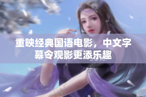 重映经典国语电影，中文字幕令观影更添乐趣