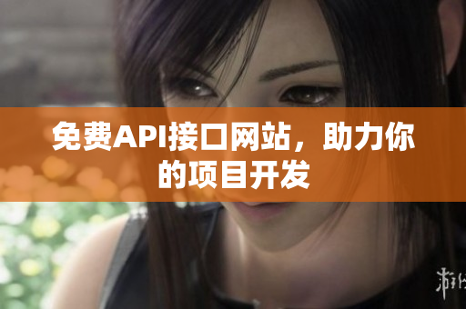 免费API接口网站，助力你的项目开发