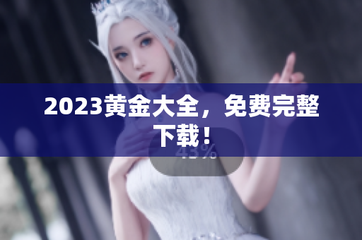 2023黄金大全，免费完整下载！