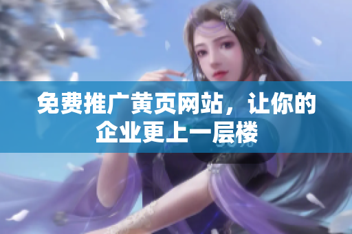 免费推广黄页网站，让你的企业更上一层楼