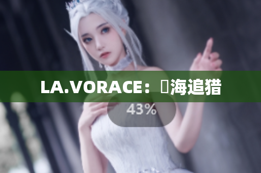 LA.VORACE：慾海追猎
