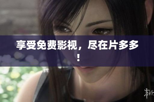 享受免费影视，尽在片多多！
