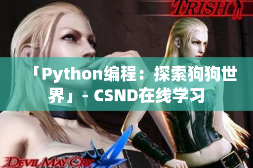 「Python编程：探索狗狗世界」- CSND在线学习